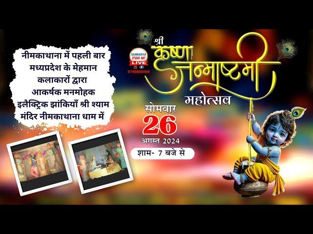 LIVE श्री कृष्ण जन्माष्टमी महोत्सव || श्री श्याम मन्दिर नीमकाथाना || SANWARIYA STUDIO NKT