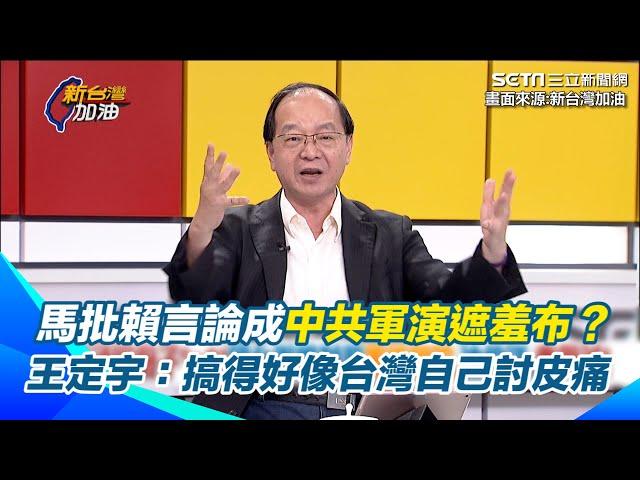 "台灣黑熊"為什麼變台獨分子？王瑞德怒問：水鹿.山豬還有雲豹也要列入名單嗎 「馬英九稱中華民國不是一個國家」成中共軍演遮羞布？王定宇：搞得好像台灣自己討皮痛｜【新台灣加油】三立新聞網 SETN.com