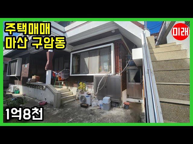 창원주택매매 1억8천 마산 구암동 N 23820