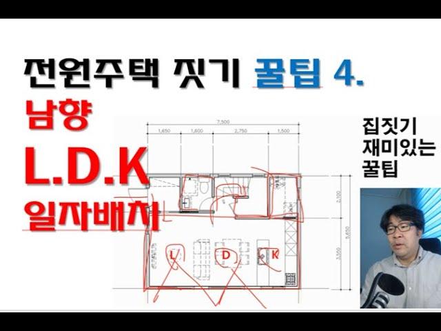 전원주택 집짓기 꿀팁 4. 남향 L.D.K일자배치. 기본입니다.