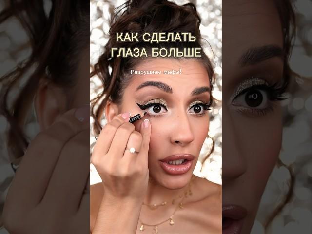 Как сделать глаза больше  #макияж #макияжмосква #makeup #лайфхак