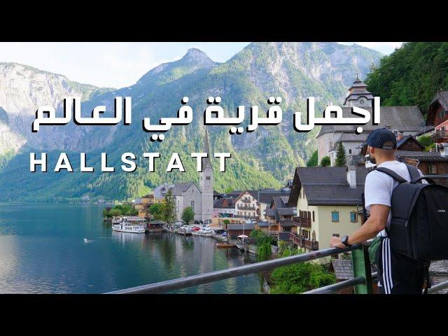 رحلة  الى هالشتات كنز النمسا وأجمل قرية في العالم ! | Hallstatt, Austria 4k