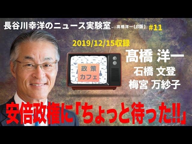 #11　2019/12/15　長谷川幸洋のニュース実験室with高橋洋一「安倍政権に「ちょっと待った!!」」