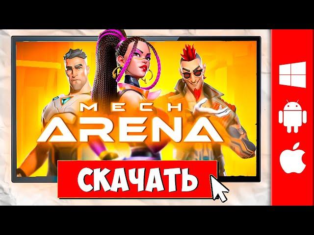 2024  Скачать Мех АренаС БОНУСАМИMech Arena скачать на ПК, Android и iOS