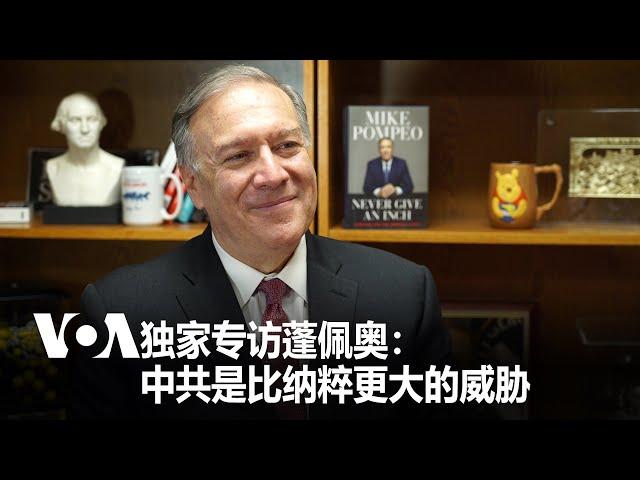 VOA独家专访蓬佩奥：中共是比纳粹更大的威胁