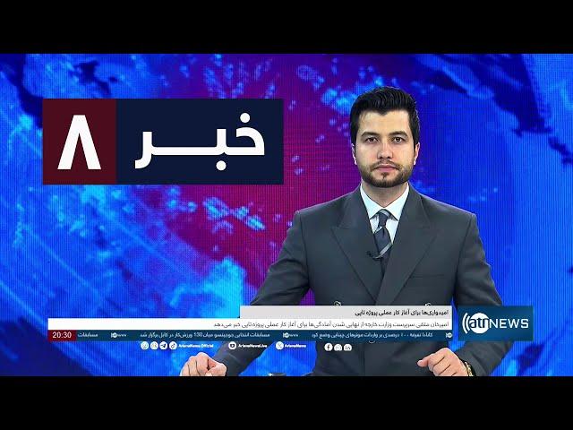 Ariana News 8pm News: 27 August 2024 | آریانا نیوز: خبرهای دری ۶ سنبله ۱۴۰۳