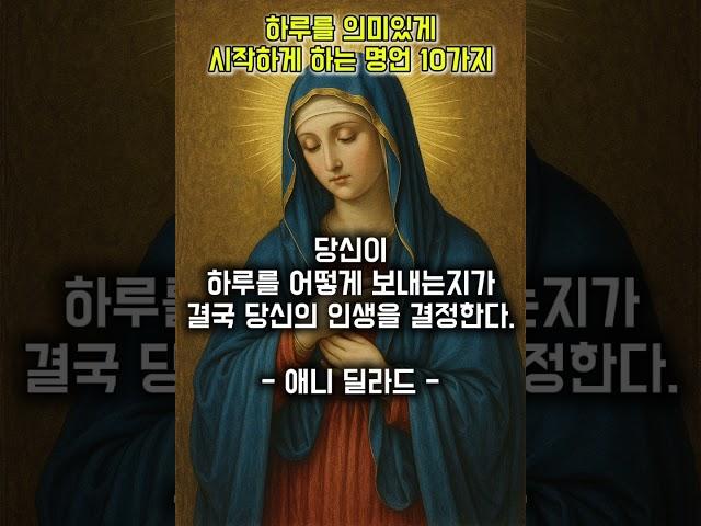 하루를 의미있게 시작하게 하는 명언 10가지 #명상 #명언 #삶 #삶의지혜 #좋은글 #좋은글귀 #인생 #인생명언 #인생조언 #아침 #아침묵상 #철학 #하루