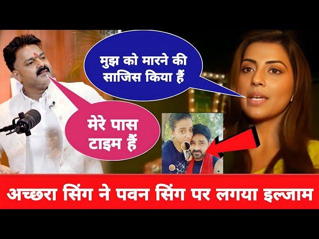 देखिए Akshara Singh ने Pawan Singh पर लगया इल्जाम | bhojpuri song | sonu...bakaur