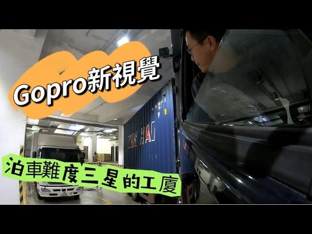 【拖頭佬】貨櫃車泊位|海暉工業大廈|梨木道|低手司機|手語搬運|非教學#貨櫃車#香港拖運#車cam#driving#truckdriver