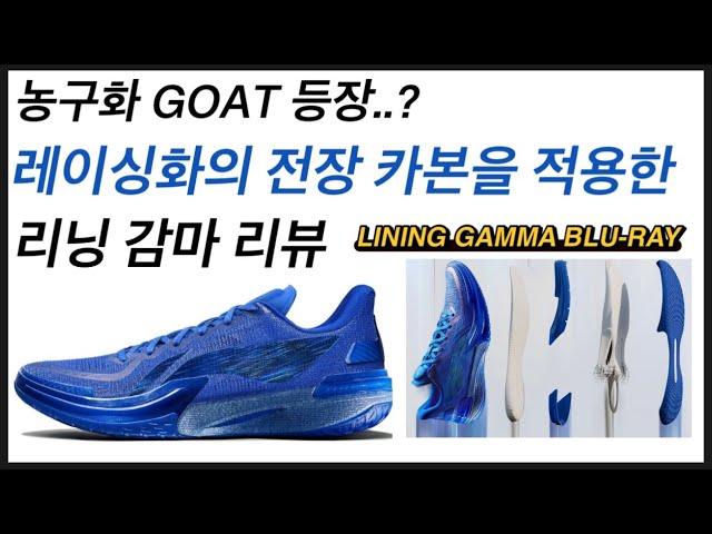 Lining Gamma Blu-Ray Review (LIGHTEST CARBON PLATE BASKETBALL SHOES)