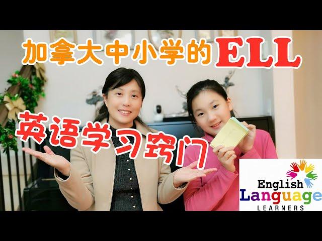 加拿大中小学ELL/ESL详解，英语学习窍门分享，如何帮助孩子过语言关？干货满满，来加拿大读中小学的朋友一定要看哦！