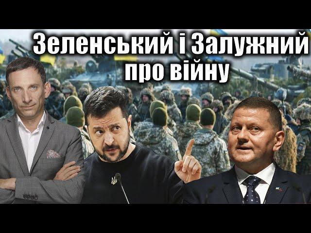 Зеленський і Залужний про війну | Віталій Портников @gvlua