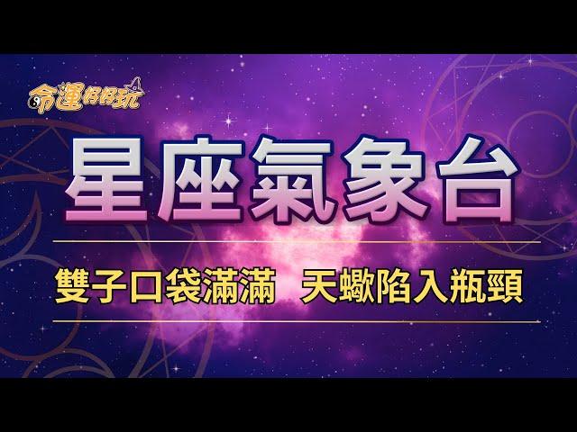 【命運好好玩】2024/12/21~23星座運勢 - 雙子口袋滿滿 天蠍陷入瓶頸