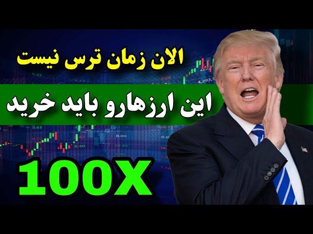 این ارزهارو الان باید بخری   این فرصت رو از دس بدی حسرت میخوری