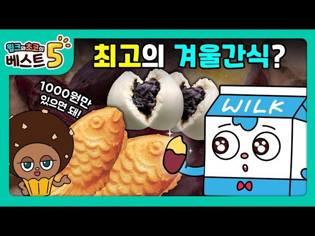 윌크와 초코의 베스트5 | 천원으로 사먹는 겨울간식 베스트5 | 애니메이션/만화/디저트/animation/cartoon/dessert