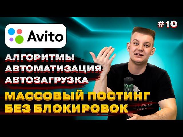  Алгоритмы Avito 2024.  Автоматизация и  Автозагрузка  Массовый постинг без блокировок на Авито