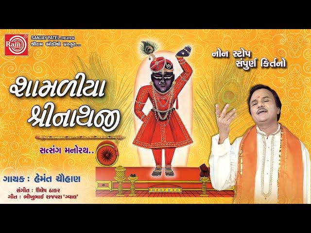 Hemant Chauhan||Shamaliya Shreenathji Part-1|| Shrinathji Bhajan