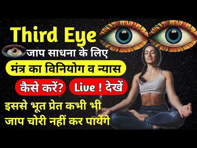 3rd eye साधना के समय विनियोग व न्यास कैसे करें | शरीर का सुरक्षा बंधन कैसे करें? By Vikas Saini