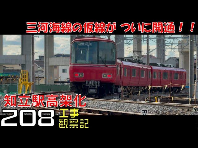 【#208】名鉄 知立駅高架化工事 観察記_2024.12.22 #名鉄 #知立駅 #高架化工事 #知立