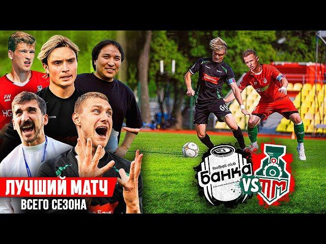 ФК БАНКА против ТАНДЕМ // ЛУЧШИЙ МАТЧ ГОДА В ПЛЕЙ-ОФФ