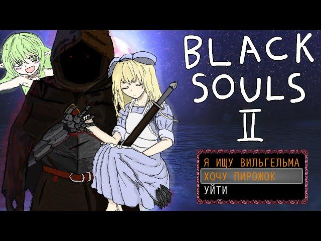 Предельно краткий сюжет Black Souls 2
