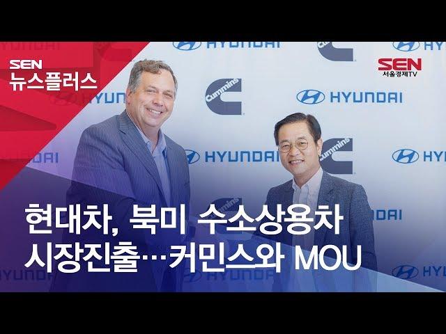 현대차, 북미 수소 상용차 시장 진출…커민스와 MOU