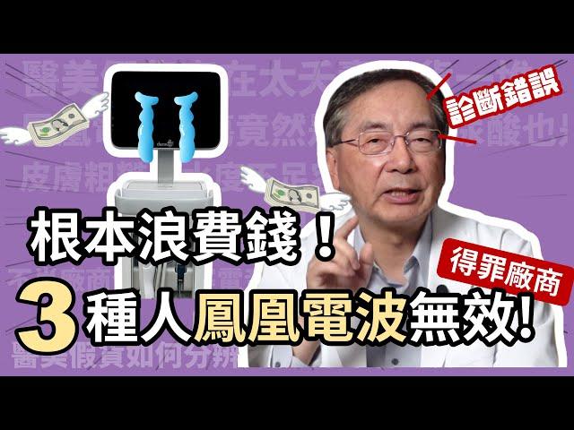 別浪費錢！這三種人打鳳凰電波無效！皮膚科醫師揭露法令紋打電波、音波無效的原因！