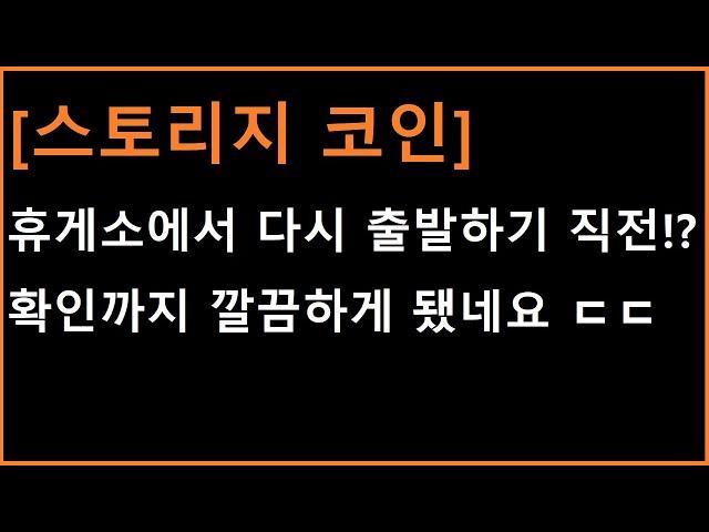 [스토리지 코인] 이런게 갑자기 그것도 빵 하고 강하게 터질 가능성이 높은 흐름 중 하나인데 ㄷㄷㄷ