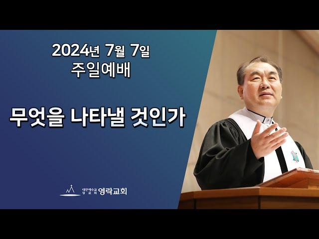 2024년 7월 7일 "무엇을 나타낼 것인가(고린도후서4:7~15)" 김운성 위임목사