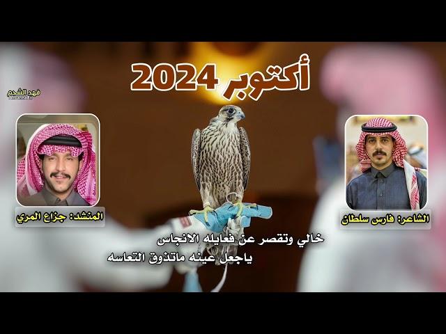 شيلة اكتوبر 2024 | كلمات فارس سلطان اداء جزاع المري 