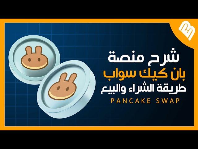 شرح منصة PancakeSwap وطريقة البيع والشراء على المنصة للمبتدئين