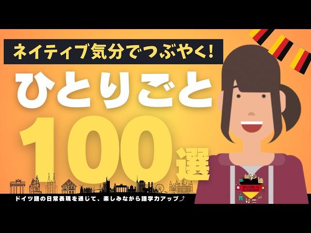 【保存版】ドイツ語の日常つぶやき100選！これであなたもネイティブ気分で独り言