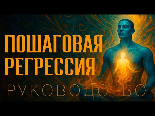 Регрессия в прошлые жизни Пошаговое руководство     Arcana Visio