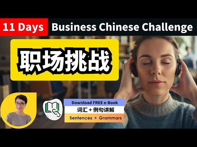 职场中文挑战 11 Days Business Chinese Vocabulary Challenge - 11天职场词汇挑战 Free To Learn Chinese