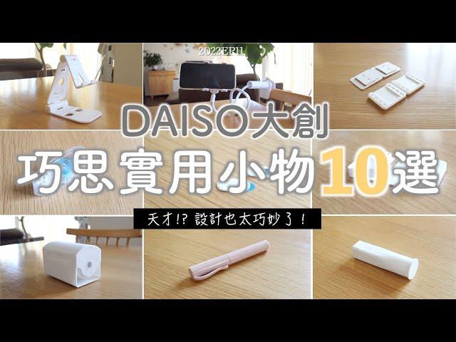 【DAISO大創】巧思實用小物10選 | 天才!?又見到讓人驚嘆的巧妙設計/讓生活愉快的愛用品