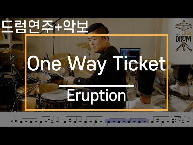 [One way ticket]Eruption-드럼(연주,악보,드럼커버,Drum Cover,듣기);AbcDRUM