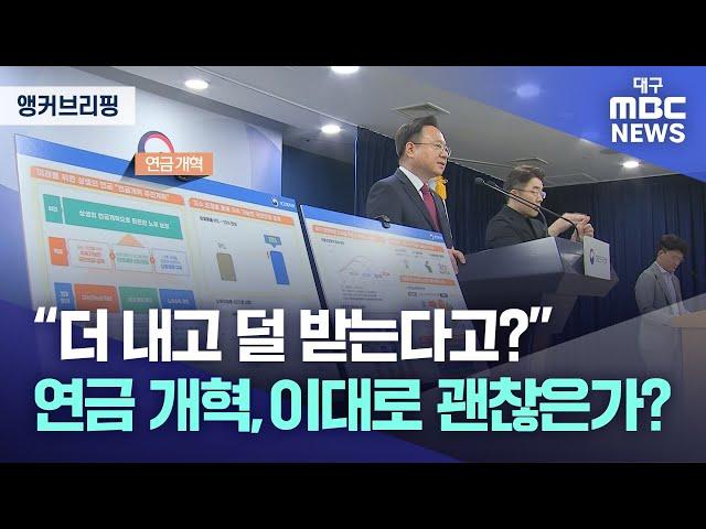 [앵커브리핑] "더 내고 덜 받는다고?" 연금 개혁, 이대로 괜찮은가 | 대구MBC뉴스