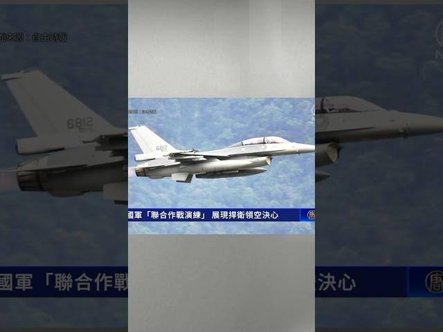 國軍「聯合作戰演練」 展現捍衛領空決心｜#新唐人電視台 #shorts