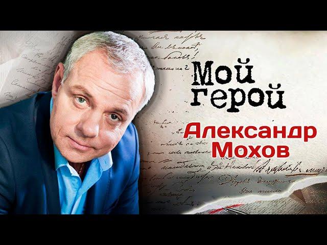 Александр Мохов. Интервью с актером | "Детектив на миллион", "Две судьбы", "Утомлённые солнцем 2"