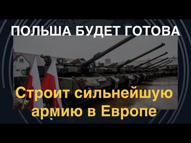 Польша будет готова: строит сильнейшую армию Европы. Какой она будет?