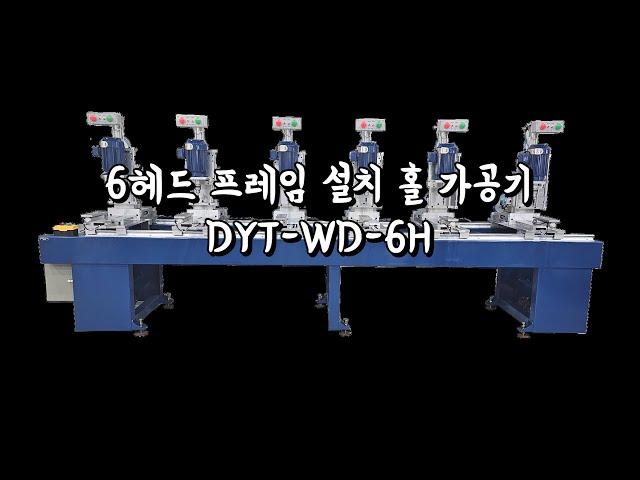 두영테크 6헤드 PVC창호 프레임 설치 홀 가공기 DYT-WD-6H