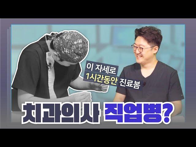 치과의사들이 겪는 대표적인 직업병은 무엇일까?