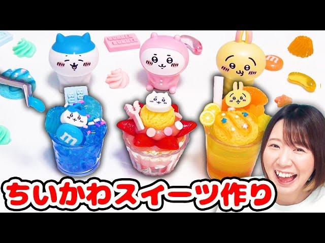 【DIY】まるでちいかわコラボカフェレジンとホイップるでミニチュアフェイクスイーツ作ってみた！