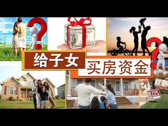 如何给子女买房资金？ How to Give House-Purchasing Money to Children? 安家纽约 LivingInNY（3/25/2015）