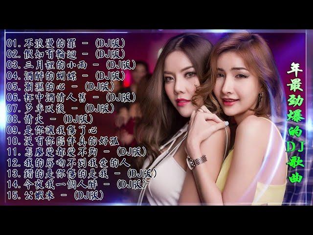 Chinese dj - 2021年最劲爆的DJ歌曲 (中文舞曲) Chinese Dj Remix - 21首精選歌曲 超好聽- 2021全中文舞曲串烧-全中文DJ舞曲 高清 新2021夜店混音