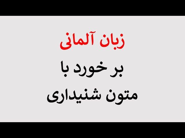 3. زبان آلمانی بر خورد با متون شنیداری/به توضیحات زیر ِ فیلم توجه کنید