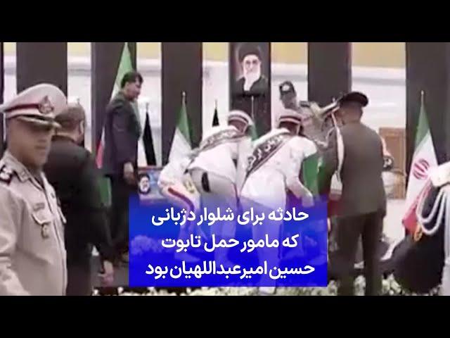 حادثه برای شلوار دژبانی که مامور حمل تابوت حسین امیرعبداللهیان بود