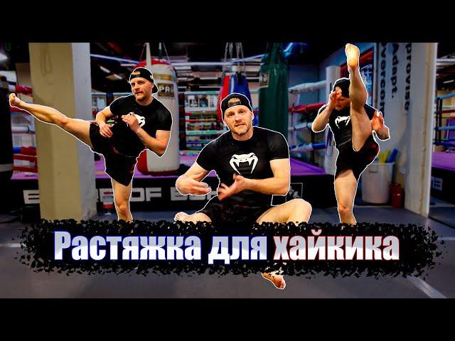 Растяжка для кикбоксинга | Растяжка для хайкика