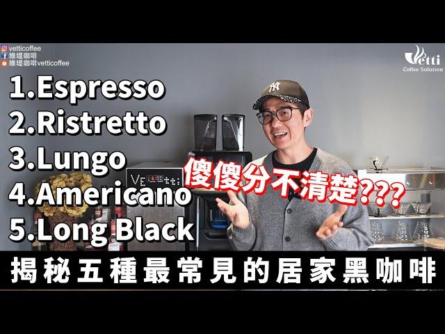 揭秘五種最常見的居家黑咖啡｜Americano lungo傻傻分不清楚