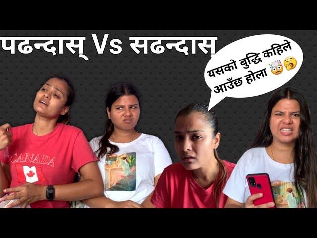 पढन्दास् Vs सडन्दास् || Binu Adhikari || Ishtu Karkee ||